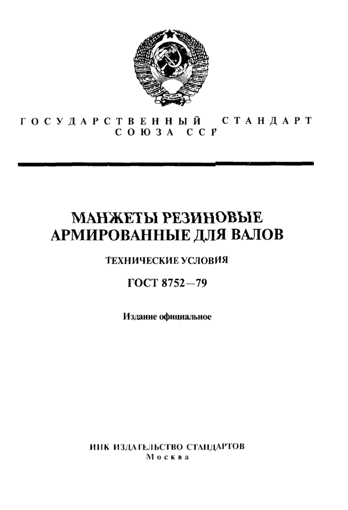 ГОСТ 8752-79/ Манжеты Резиновые Армированные Для Валов/